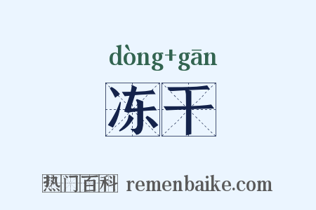 冻干是什么意思的图片